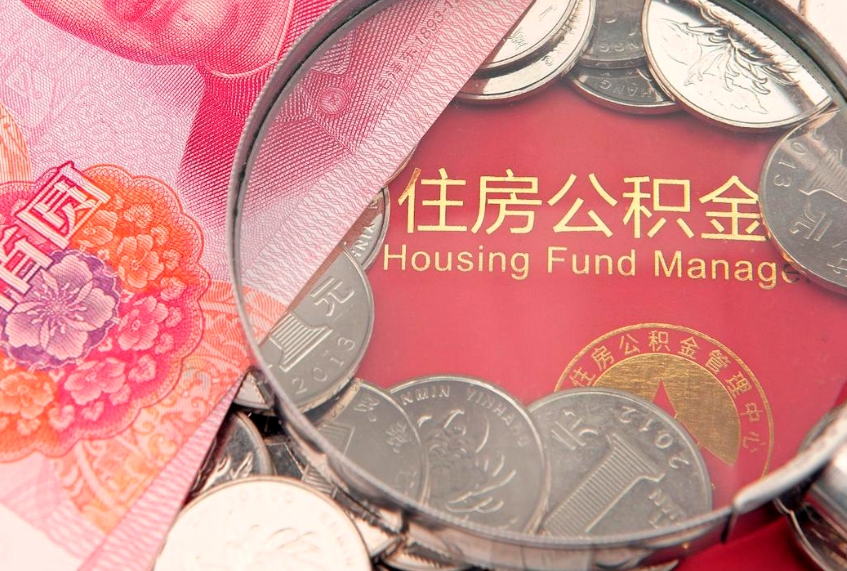 萍乡实际没租房但也提取了公积金（急用钱公积金怎么提现）